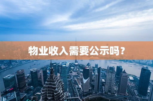 物业收入需要公示吗？