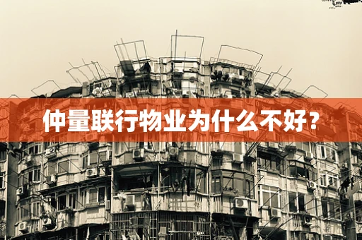 仲量联行物业为什么不好？