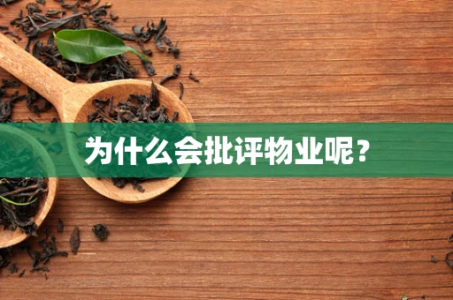 为什么会批评物业呢？