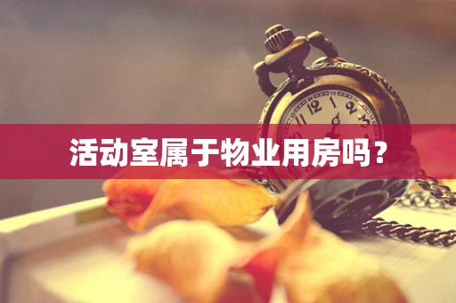 活动室属于物业用房吗？