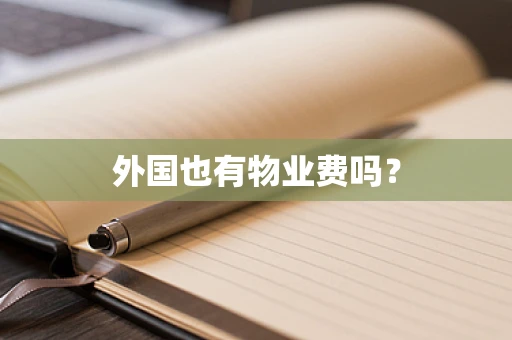 外国也有物业费吗？