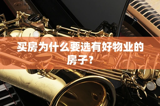 买房为什么要选有好物业的房子？