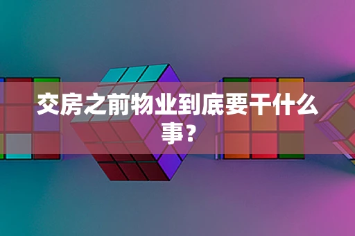 交房之前物业到底要干什么事？