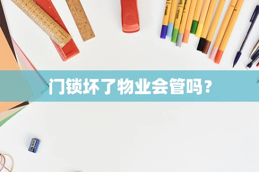 门锁坏了物业会管吗？