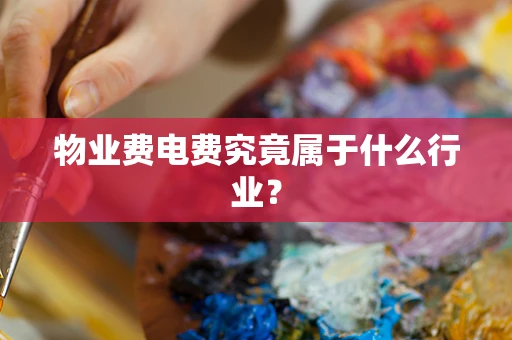 物业费电费究竟属于什么行业？