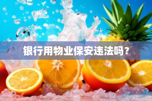 银行用物业保安违法吗？