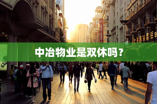 中冶物业是双休吗？