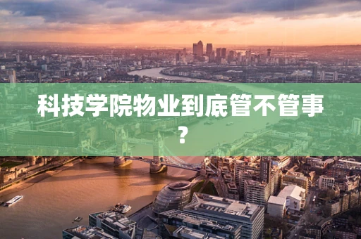 科技学院物业到底管不管事？