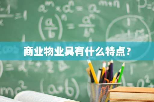商业物业具有什么特点？
