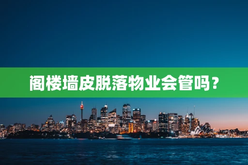 阁楼墙皮脱落物业会管吗？