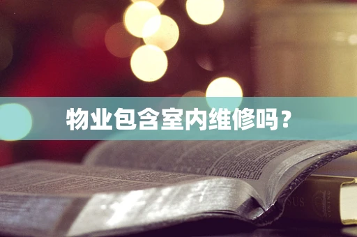 物业包含室内维修吗？