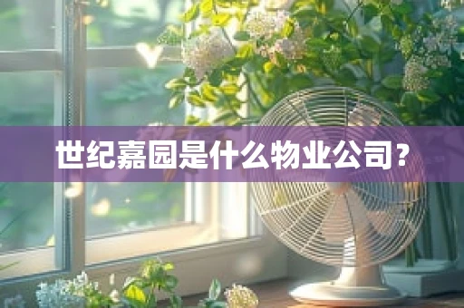 世纪嘉园是什么物业公司？