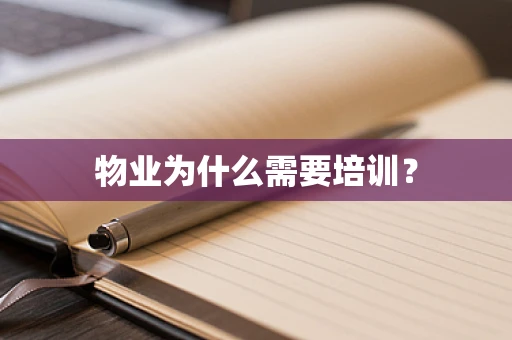 物业为什么需要培训？