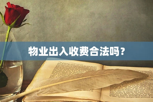 物业出入收费合法吗？