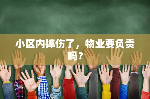 小区内摔伤了，物业要负责吗？