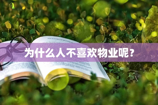 为什么人不喜欢物业呢？