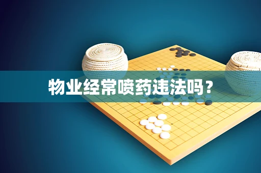 物业经常喷药违法吗？