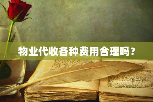 物业代收各种费用合理吗？