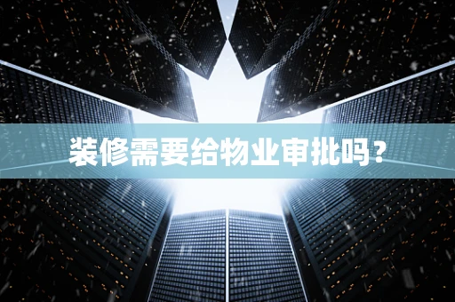 装修需要给物业审批吗？