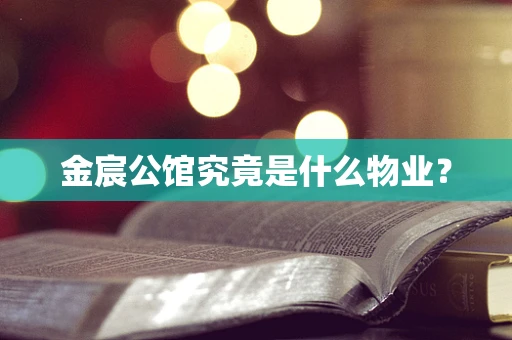 金宸公馆究竟是什么物业？
