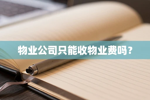 物业公司只能收物业费吗？