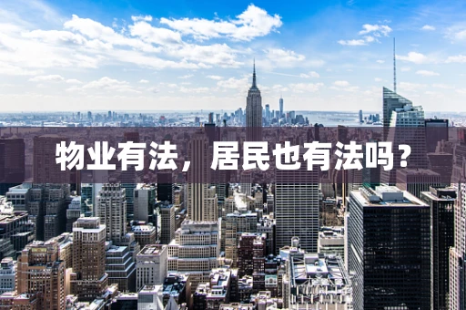 物业有法，居民也有法吗？