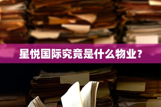 星悦国际究竟是什么物业？