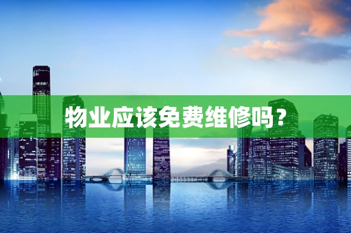 物业应该免费维修吗？