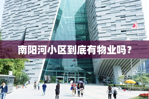 南阳河小区到底有物业吗？