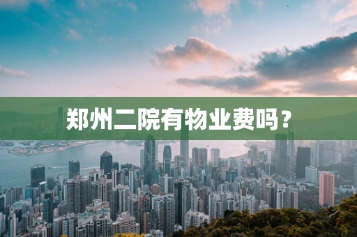 郑州二院有物业费吗？