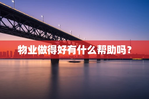 物业做得好有什么帮助吗？