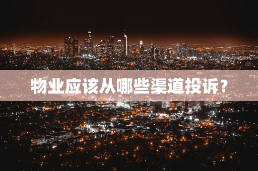 物业应该从哪些渠道投诉？