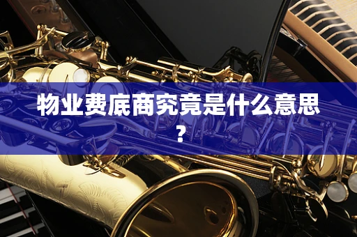 物业费底商究竟是什么意思？