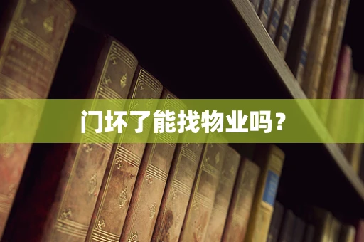 门坏了能找物业吗？