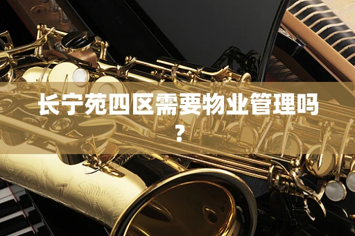 长宁苑四区需要物业管理吗？