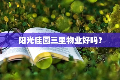 阳光佳园三里物业好吗？