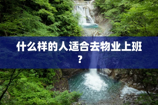 什么样的人适合去物业上班？