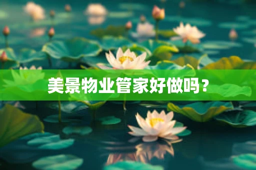 美景物业管家好做吗？