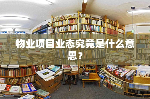 物业项目业态究竟是什么意思？