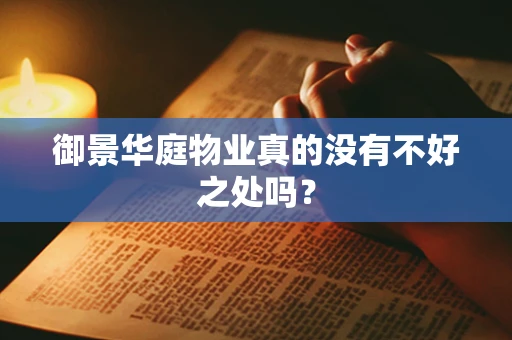 御景华庭物业真的没有不好之处吗？