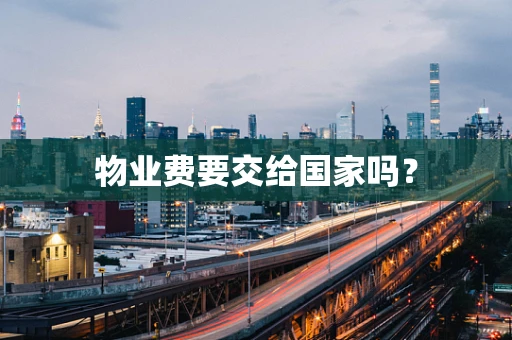 物业费要交给国家吗？