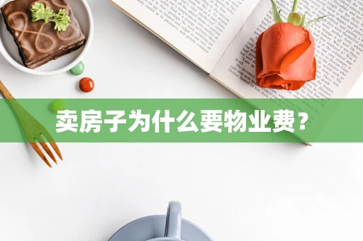 卖房子为什么要物业费？