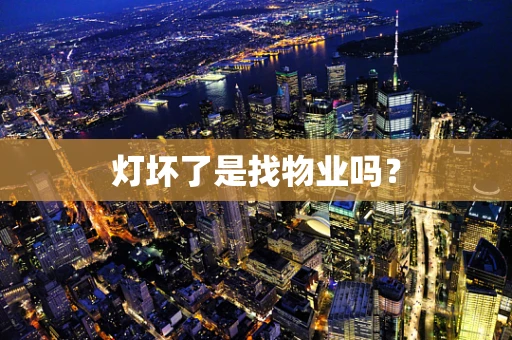 灯坏了是找物业吗？