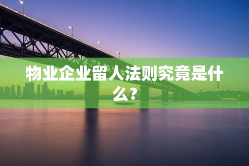 物业企业留人法则究竟是什么？