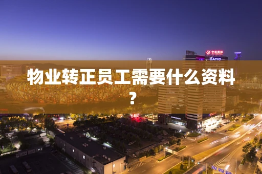 物业转正员工需要什么资料？