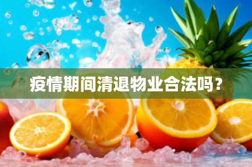 疫情期间清退物业合法吗？