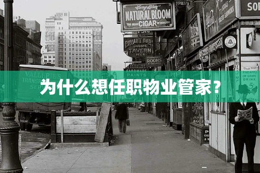 为什么想任职物业管家？