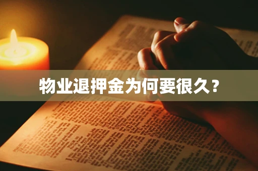 物业退押金为何要很久？