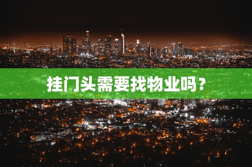 挂门头需要找物业吗？