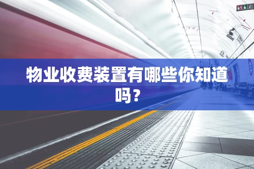 物业收费装置有哪些你知道吗？